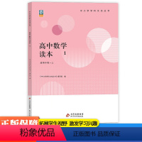 高中数学读本1 [正版]新版高中数学读本1 中小学学科文化丛书 老师备课学生拓展 高中一二三年级数学课外读物参考资料