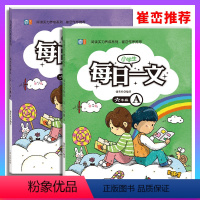 每日一文A+B[2本] 小学六年级 [正版]小学生每日一文六年级A+B 共2本 6年级上下册同心出版社捷英社编著崔峦作序