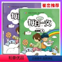 每日一文A+B[2本] 小学六年级 [正版]小学生每日一文六年级A+B 共2本 6年级上下册同心出版社捷英社编著崔峦作序