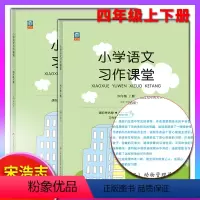四年级上下册 小学四年级 [正版]小学生语文习作课堂四年级上下册4年级小学生语文写作阅读作文书课外阅读书目 语文同步写字