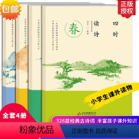 读诗 小学一年级 [正版]四时读诗共4册中国古诗词赏读作品集四年级小学生课外阅读书籍 8-12-15岁儿童文学读物中小学