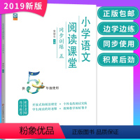 阅读课堂五年级 小学五年级 [正版]小学语文阅读课堂同步训练五年级全一册人教版 崔峦作序推