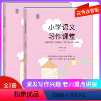 二年级上下册 小学二年级 [正版]小学生习作课堂二年级上下册2本人教版二年级全套语文同步课堂阅读习作训练看图说话作文书1