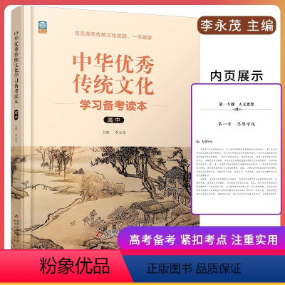 中华优秀传统文化 高中 [正版]高中中华传统文化学习备考读本传统文化常识高考语文专项强化训练 预测高考知识紧扣考点提供备
