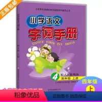 语文字词手册 四年级上 [正版] 小学生语文字词手册同步小学生习字四年级上册 小学生语文 汉字全解字词句释义解读 四年级