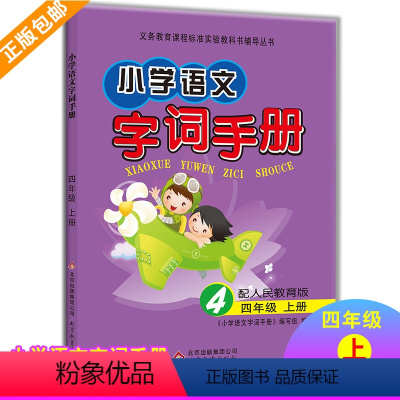 语文字词手册 四年级上 [正版] 小学生语文字词手册同步小学生习字四年级上册 小学生语文 汉字全解字词句释义解读 四年级