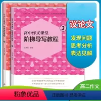 阶梯导写教程 高中二年级 [正版]2本套高考高中作文阶梯导写教程高二年级议论文写作方法技巧专项写作训练指导作文素材驱动型