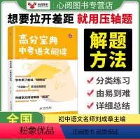 高分宝典中考语文阅读 初中通用 [正版]中考高分宝典中考语文阅读筛选经典真题详细总结阅读出题形式指明解题得分突破口 初