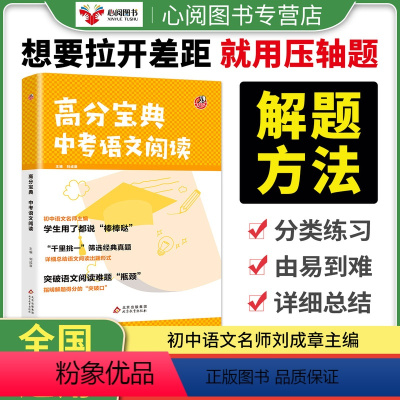 高分宝典中考语文阅读 初中通用 [正版]中考高分宝典中考语文阅读筛选经典真题详细总结阅读出题形式指明解题得分突破口 初