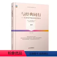 与经典同行 初中通用 [正版]与经典同行名著精华助读助考读本初中中考名著精选名著考点阅读解析作文写作素材 历年真题训练强