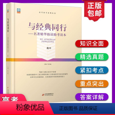与经典同行 [正版]高考备考与经典同行名著精华助读助考读本18部阅读文学名著考点专项解析历年真题创新强化训练预测高考名著