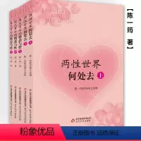[正版] 婚恋家庭科学丛书 陈一筠主编 正确认识应对婚姻中不同的价值观人生观 当前国内婚姻家庭科学教育读物