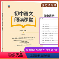 语文阅读课堂 七年级下 [正版] 初中语文阅读课堂七年级下册 有效指导阅读方法 提升阅读能力 讲练结合培养准确理解能力