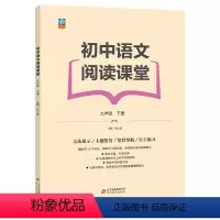 初中语文阅读课堂 九年级/初中三年级 [正版]中考冲刺 初中语文阅读课堂九年级下册 60篇文章全面提升学生阅读能力讲练结