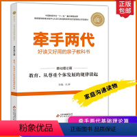 教育从尊重个体发展的规律谈起 [正版]牵手两代基础理论篇教育从尊重个体发展的规律谈起好读又好用的亲子教科书 家庭亲子关系