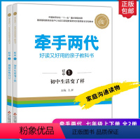 [正版]牵手两代七年级上下册好读又好用的亲子教科书初中生活变了样做好的自己 提供亲子问题解决方案 家庭亲子关系沟通读物