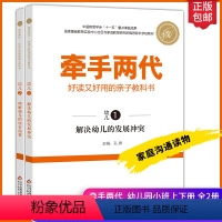 牵手两代幼儿上下2册 [正版]牵手两代好幼儿启蒙小班上下册读又好用的亲子教科书解决幼儿的发展冲突理解幼儿的内在需要家庭亲