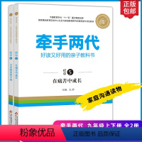 [正版]家庭教育系列牵手两代九年级上下册好读又好用的亲子教科书在痛苦中成长享受蜕变的幸福提供亲子问题解决方案 亲子关系