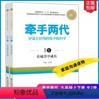 [正版]家庭教育系列牵手两代九年级上下册好读又好用的亲子教科书在痛苦中成长享受蜕变的幸福提供亲子问题解决方案 亲子关系
