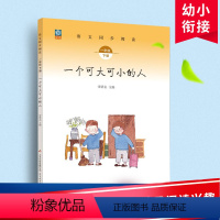 小学一年级 [正版]一个可大可小的人小学一年级下册语文同步阅读人教版阅读训练注音版带练习题 提升孩子阅读写作能力一年级下