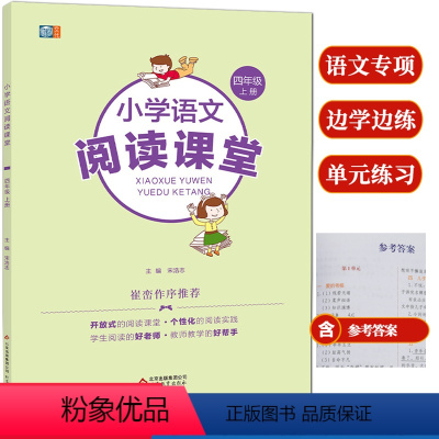 阅读课堂 四年级上 [正版]小学语文阅读课堂四年级上册四色趣味阅读同步阅读理解专项训练小学生语文拓展阅读培养阅读方法提高