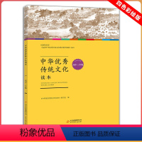 [正版]中华传统文化读本高三年级上册 拓展延伸探究实践传统文化知识 拓展知识面积累写作素材 弘扬中华传统文化