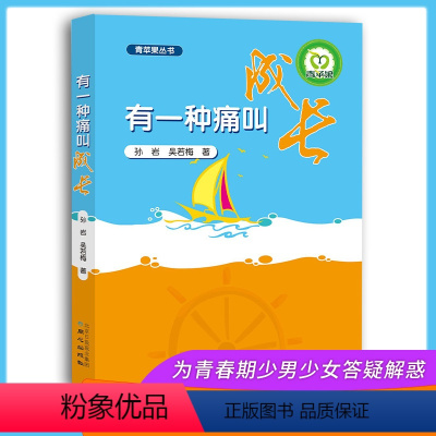 [正版]青苹果丛书有一种痛叫成长同心出版社出版青春期心理健康学帮助孩子在青春期度过心理障碍辅导孩子走出叛逆的青春期有一
