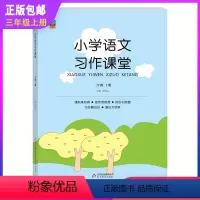 语文习作课堂 三年级上 [正版]小学语文习作课堂三年级上册语文作文同步训练阅读获奖作文分类作文范文佳作欣赏学练考名师指导
