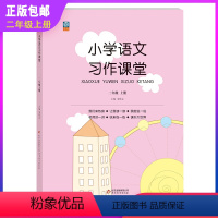 语文习作课堂 二年级上 [正版]小学语文习作课堂二年级上册二年级人教版语文同步课堂阅读习作训练看图说话作文书2年级天天练