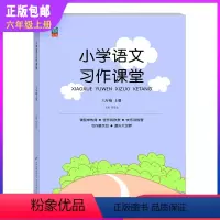 语文习作课堂 六年级上 [正版]小学语文习作课堂六年级上册小升初语文作文阅读同步训练各类获奖作文分类作文范文佳作欣赏讲解