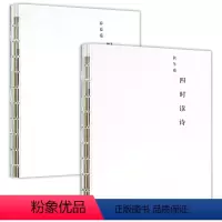 四时读诗春夏秋冬卷全2册 [正版]中国古诗词赏读作品集 四时读诗春夏秋冬卷全2册 小学生课外阅读书籍 8-12-15岁儿