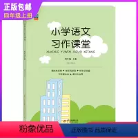 小学四年级 [正版]小学语文习作课堂四年级上册语文作文同步训练获奖作文分类作文范文佳作欣赏作文学练考名师作文练习指导