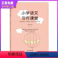 语文习作课堂 五年级上 [正版]五年级上册小学语文习作课堂语文作文阅读同步训练各类获奖作文分类作文范文佳作欣赏讲解名师指