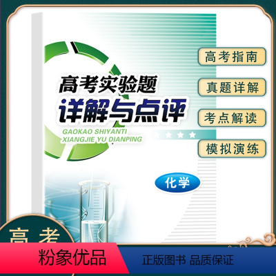 高考实验题 化学 [正版]高考实验题详解与点评化学 全国通用版 高中123年级化学重难点专项训练 精选历年高考实验真题模