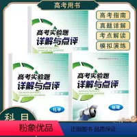 高考实验题 [3本]生物+化学+物理 [正版]高考实验题详解与点评化学物理生物 全国通用高中123年级重难点专项训练 精