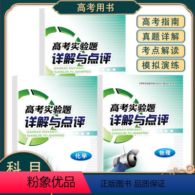 高考实验题 [3本]生物+化学+物理 [正版]高考实验题详解与点评化学物理生物 全国通用高中123年级重难点专项训练 精