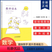 [正版]小学数学读本五年级上册钟建林钱守旺主编中小学科文化丛书 小学五年级数学思维兴趣培养训练读物五年级上册数学读本