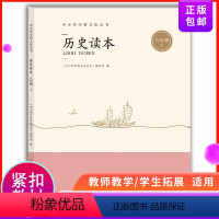 [正版]历史读本 中小学学科文化丛书 八年级上 第一学期 8年级上册中学生课外读物开阔视野 中国近代史洋务运动抗战解放