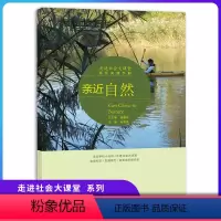 [正版]亲近自然 走进社会大课堂系列实践手册单本 提升学生综合实践能力 培养社交参与服务社会核心素养