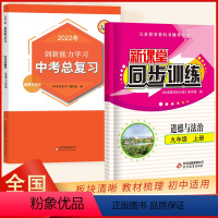 中考总复习+同步训练 九年级/初中三年级 [正版]2024新课堂同步训练道德与法治九年级上册人教版专项训练9年级初同步练