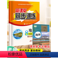 [正版]2024新课堂同步训练地理八年级上册课堂辅导人教版专项训练七年级