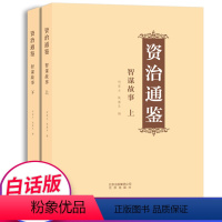 [正版]资治通鉴 智谋故事 上下全2册 白话文版 书籍 中国古代史书 司马光原著 何莲女 姚康乐编著 青少年成人课外读