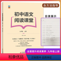 初中语文阅读课堂 九年级/初中三年级 [正版]中考冲刺 初中语文阅读课堂九年级上册 60篇文章全面提升学生阅读能力讲练结