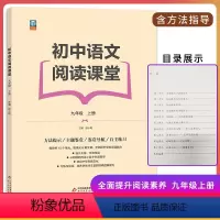初中语文阅读课堂 九年级/初中三年级 [正版]中考冲刺 初中语文阅读课堂九年级上册 60篇文章全面提升学生阅读能力讲练结