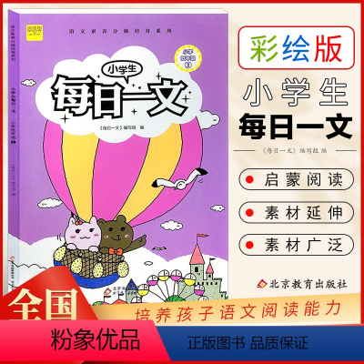 每日一文二年级上册 小学二年级 [正版]小学生每日一文二年级A上册 彩色注音插图版小学生每日一文阅读训练养成系列崔峦作序