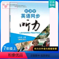 七年级/初中一年级 [正版]新课堂英语同步听力七7年级上册 英语同步听力训练书 七7年级英语听力重点难点专项训练 初中一