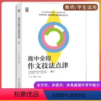 高中二年级 [正版]高中作文技法点津 高二用书 高中全程作文 学习要点 写作导航 作品点评 专题专练 介绍作文技法 教