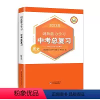 历史 初中通用 [正版]创新能力学习 中考总复习历史人教中国历史世界历史教