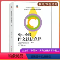 高中一年级 [正版]高中作文技法点津 高一用书 高中全程作文 学习要点 写作导航 作品点评 专题专练 介绍作文技法 教