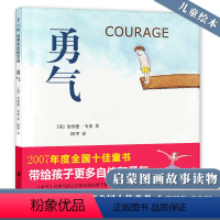 勇气 [正版] 勇气 3-10岁儿童绘本故事 荣获2007年度全国十佳童书 儿童阅读研究者阿甲翻译儿童文学作家梅子涵倾情